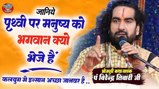 पृथ्वी पर मनुष्य जन्म लेने का उद्देश्य क्या है हमने मनुष्य का जन्म क्यों लिया#पंडित  विरेंद्र तिवारी