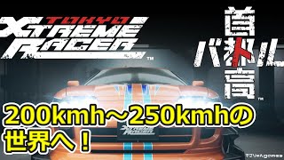 200kmh～250kmhの世界へ！【首都高バトル/Tokyo Xtreme Racer】