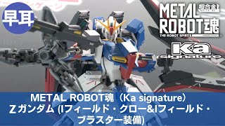 METAL ROBOT魂 (Ka signature) Zガンダム (Iフィールド・クロー\u0026Iフィールド・ブラスター装備) Part.2