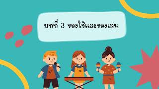 วิชาสุขศึกษาและพลศึกษา ป.2 หน่วยการเรียนรู้ที่ 3 รักสุขภาพ