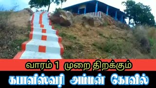 ஒரு நாள் மட்டும் திறக்கப்படும் கபாளீஸ்வரி  கோயில்