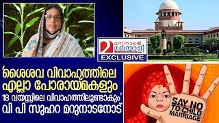 വിവാഹപ്രായ വിവാദത്തിൽ പ്രതികരിച്ച് വി പി സുഹറ   I   v p suhara