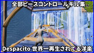 【常時ピースコントロール】世界で1番再生されている洋楽Despacito音ハメ風キル集【フォートナイト】