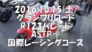 2016 グランプリロードR123パレード ASTP～国際レーシングコース