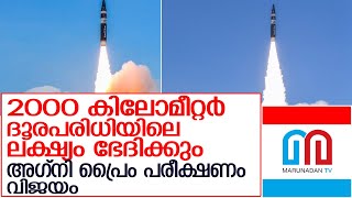 അഗ്നി പ്രൈം മിസൈലിന്റെ പരീക്ഷണം വിജയം   I   About  Agni Prime