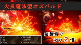 火炎魔法特化型オズバルドで裏ボスを炭にする【オクトパストラベラー2】