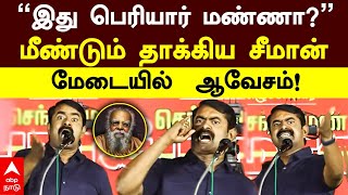 Seeman slams periyar | ”இது பெரியார் மண்ணா?” மீண்டும் தாக்கிய சீமான்! மேடையில்  ஆவேசம்!