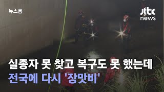 실종자 못 찾고 복구도 못 했는데…전국에 다시 '장맛비' / JTBC 뉴스룸