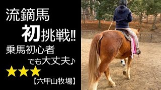 流鏑馬初体験 乗馬初心者でもOK!!【六甲山牧場】#shorts