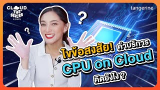 ไขข้อสงสัย! ค่าบริการ CPU on Cloud คิดยังไง? | Cloud the Series EP.10 - [Official Video]