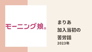 【モーニング娘。】まりあが加入当初の苦労話と最近の新メンバー達を見て思うことについてトーク