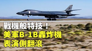 戰機般特技！美軍B-1B轟炸機表演側翻滾 - 飛行特技 - 國際新聞