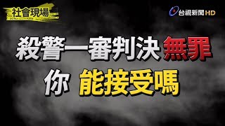 25歲鐵路警命喪刀下 嫌「思覺失調」一審無罪【社會現場】