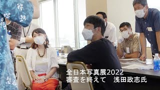 全日本写真展2022総評 浅田政志さん