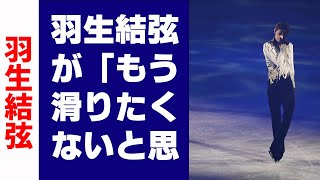 【羽生結弦】羽生結弦が「もう滑りたくないと思っていたプログラム」をスターズ・オン・アイスで選んだ理由　裏舞台では他の出演者を気遣う姿も