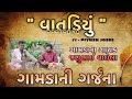 વાતડિયું ॥ Ep - 1 ॥ જશુભાઈ વાઘેલા ॥ ft - piyush joshi ॥ Vaatadiyu ॥ ગામડાની ગર્જના ॥