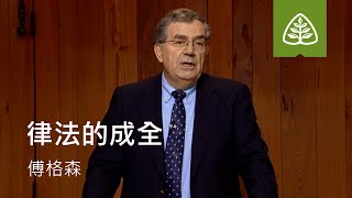 登山寶訓3─律法的成全 傅格森The Fulfillment of the Law SINCLAIR FERGUSON Ligonier Ministries Chinese Traditional