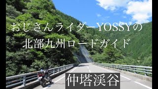 憧れの椎葉ルート その7 椎葉村 五ヶ瀬町 国道265号 道の駅清和文楽邑 通潤橋