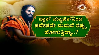 ಬ್ಲಾಕ್ ಮ್ಯಾಜಿಕ್ ಸಮಸ್ಯೆ ನಿಮ್ಮ ಮದುವೆಗೆ ಕಂಟತ ತರುತ್ತಾ..?BLACKMAGIC PROBLEM ON MARRIAGE DELAY