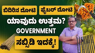 Low Cost Fiber Dhoti For Formers|ಫೈಬರ್ ದೋಟಿ|Government Subsidy for Fiber Dhoti|Agriculture Equipment