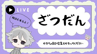 まったり作業雑談　いっしょにやりたいゲームあったらいつでも言ってね！愚痴でも慰めでも相談でもなんでもおいで！＃雑談　＃お悩み相談　＃相談配信　#作業配信