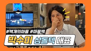 [임사장이 간다] 마을백 프로젝트, 삼돌텍 박수미 대표를 만나다! #파파스tv #마을미디어 #마을방송국