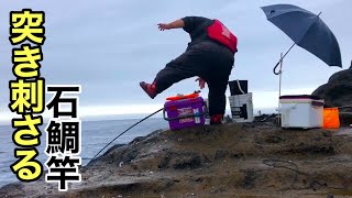 【海面に石鯛竿が突っこむ‼︎】雨の日の名礁【ナゼバエ】