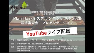 【PlanT】PlanTビジネスプランコンテスト2020　Youtube配信ダイジェスト