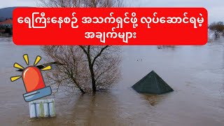 🚨ရေကြီးနေစဉ် အသက်ရှင်ဖို့ လုပ်ဆောင်ရမည့်အချက်များ 🚨