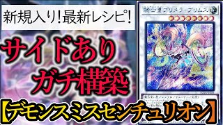 【遊戯王】新規カード「騎士皇プリメラ・プリムス」「紅涙の魔ラクリモーサ」入りの『デモンスミスセンチュリオン』デッキを紹介します！【デッキレシピ】