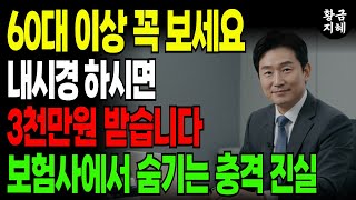 60대 이상 필독! 내시경 받고 3천만원 받으세요 (보험사도 숨기는 진짜 비법) | 내시경용종 | 건강검진 | 진단비 | 노후건강