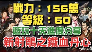 新射鵰群俠傳之鐵血丹心 [CC字幕]⭐玩十天60等，總戰力156萬分享