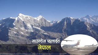 Mountain flight to everest from kathmandu ।। पर्वतीय उडान नेपाल