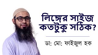 লিঙ্গের সঠিক সাইজ কত ? - ডাঃ মোঃ ফাইজুল হক  - মোবাইলঃ 01972 859950 , 01712 859950