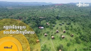 កម្ពុជា​នឹង​ទទួលផល​ពី​អាជីវកម្ម​រ៉ែ​មាស- Koh Santepheap TV