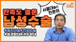 만족도 높은 남성수술!(서울대 전문의)/필러시술/진피수술/음경확대/귀두확대