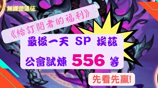 【無課遊遠征】最後一天! SP 埃茲 恐魔 公會試煉 556等! 劍與遠征 (AFK Arena)