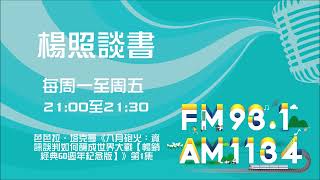 【楊照談書】1111201 芭芭拉．塔克曼《八月砲火：資訊誤判如何釀成世界大戰【暢銷經典60週年紀念版】》第1集