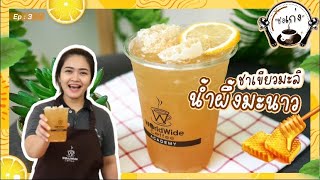 ชาเขียวมะลิน้ำผึ้งมะนาว | ชงเก่ง EP.3