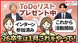 1月何をしたらいいの？26卒就活生のToDo