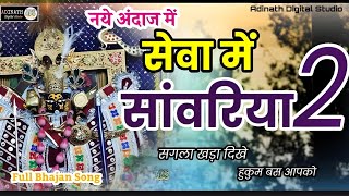 सेवा में सांवरिया सगला खड़ा दिखे हुकुम बस आपको Full Song | Seva Me Sawariya 2 |Sanwaliya Seth Bhajan