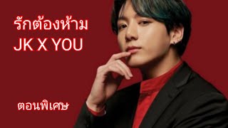 #ซับมโนบังทัน #BTS รักต้องห้าม ตอนพิเศษ