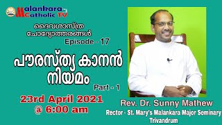 ദൈവശാസ്ത്ര ചോദ്യോത്തരങ്ങൾ | Episode - 17 | പൗരസ്ത്യ കാനൻ നിയമം | Part-1| Rev. Dr. Sunny Mathew