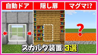 簡単解説！スカルクセンサーの使い方！隠しドアの作り方 【マイクラ統合版】(Switch/PE/Win10/PS4/Xbox対応)