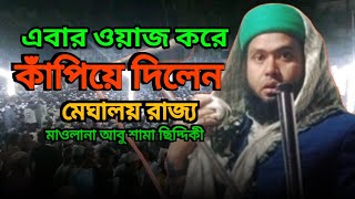 এবার ওয়াজ করে কাঁপিয়ে দিলেন মেঘালয় রাজ্য।মাওলানা আবু শামা ছিদ্দিকী।maulana abu shama siddiqi waz