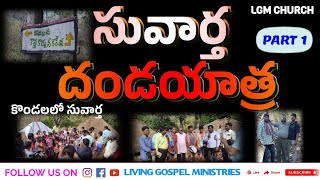 // SUVARTHA DANDAYATRA PART -1// సువార్త దండయాత్ర //  #praise #trending #gospel #inspiration