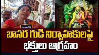 బాసర గుడి నిర్వాహకులపై భక్తులు ఆగ్రహం | Basara Temple | Prime9 News