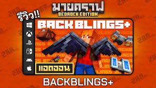 รีวิวแอดออน BACKBLINGS+ \