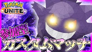 【ポケモンユナイト参加型】ヌメルゴンで沼ルゴン