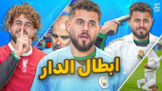 دوري ابطال الدار (7) نهاية زمن ريال مدريد؟😱